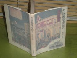 外国郵便事始め　　郷原宏著　1982年4月初版　ヤケシミ汚有　237頁　H3の1　