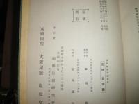 朝鮮警察法論　　車田　篤著　昭和7年3月　再版函　354頁　ヤケシミ汚難痛有　印有　H3の1