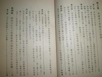 日本教育思想史の研究　第1巻和魂漢才説　　大正15年4月　初版函　354頁　ヤケシミ汚函痛有　H3の1