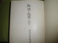 鮮満を溶爐に入れて　　梁村奇智城著　昭和8年3月　再版函　830頁　ヤケシミ汚難痛有　H3の1
