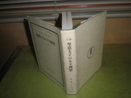 聖徳太子の大士理想　増訂再版　復刻　姉崎正治著　平成5年3月　非売品　484頁　送料520円　H3の1

