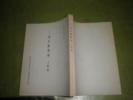 三河文献集成　上世編　宝飯地方史資料XIV　14　久曽神昇編　昭和41年3月　272頁　H3の1
