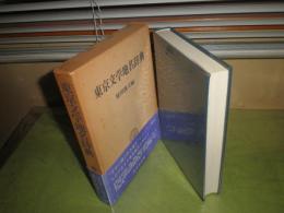 東京文学地名辞典　槌田満文編　初版函帯　405頁　ヤケシミ汚少難有　H3の1　送料520円
　