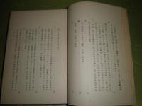近代資本主義発展史論　J・A・ホブソン著　松沢兼人　阪本勝　住谷悦治訳　4版　函欠裸本　592頁　ヤケシミ汚難痛有　H3の1