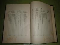 近代資本主義発展史論　J・A・ホブソン著　松沢兼人　阪本勝　住谷悦治訳　4版　函欠裸本　592頁　ヤケシミ汚難痛有　H3の1