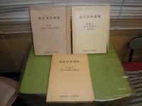近代沿革集　本巻5冊裸本少汚　　別冊3冊　函痛少難有　　計8冊揃　　一部線引き有　昭和47-52年　H3の1

