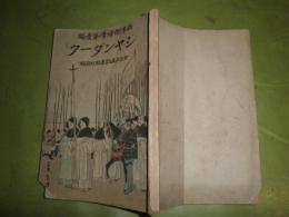 ジャンダーク　西洋傑婦傳第1編　明治34年5月初版　ヤケシミ汚少切れ有　図書目録部分に少切ヤケ少汚有　178頁　ジャンヌダルク　H3の1