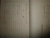 ジャンダーク　西洋傑婦傳第1編　明治34年5月初版　ヤケシミ汚少切れ有　図書目録部分に少切ヤケ少汚有　178頁　ジャンヌダルク　H3の1