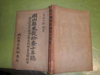 岡山縣米穀検査十年誌　　図表多数　ヤケシミ汚痛難有　蔵印有　150頁　　H3の1
