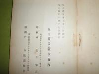 岡山縣米穀検査十年誌　　図表多数　ヤケシミ汚痛難有　蔵印有　150頁　　H3の1
