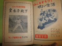 皇太子殿下 立太子記念写真帳　キング新年号付録　キング第29巻1号・昭和28年1月　ヤケシミ汚有　86頁　H3の1