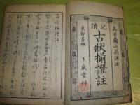 児読 古状揃證註　和装本　綴りほつれ有　ヤケシミ痛汚難有　60丁　H3の1