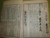 児読 古状揃證註　和装本　綴りほつれ有　ヤケシミ痛汚難有　60丁　H3の1