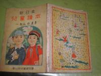 新日本児童讀本　一ねんのまき　ヤケシミ汚痛難有　128頁　少切れ有　カラー頁８ページ分　H3の1
