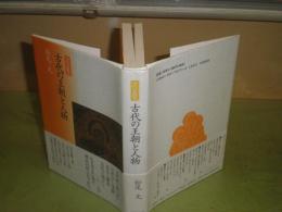 古代の王朝と人物　古代史散策　　松尾光著　1997年6月　初版帯　394頁　少汚シミ有　H3の1
