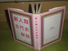 新人類古代史秘話　　大久保英昭著　1996年11月　初版　424頁　微シミ有　
H3の1