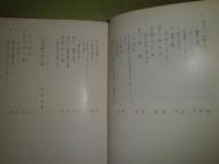 関東の衣と食　　昭和49年10月　初版函　井田安雄、尾島利雄、高橋武子他著　ヤケシミ汚痛難有　381頁　H3の1
