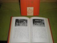 関東の衣と食　　昭和49年10月　初版函　井田安雄、尾島利雄、高橋武子他著　ヤケシミ汚痛難有　381頁　H3の1
