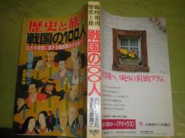 歴史と旅臨時増刊　18巻2号平成3年1月　戦国の100人　ヤケシミ汚有　409頁　高橋富雄　今川徳三　小和田哲男　加来耕三他　H3の1