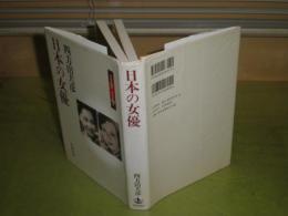 日本の女優　日本の50年　日本の200年　四方田犬彦著　2000年6月　1刷　342頁　S左1