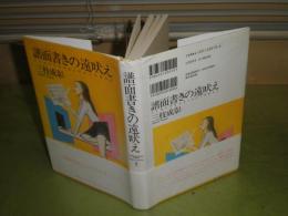 譜面書きの遠吠え　　三枝成彰著　平成8年3月　初版帯　229頁　カバー帯少汚褪色有　S左1