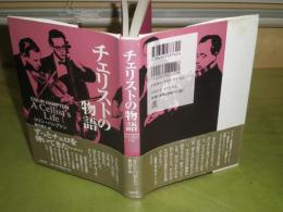 チェリストの物語　　コリン・ハンプトン　2003年11月　1刷帯　209頁　シミ少汚有　S左1