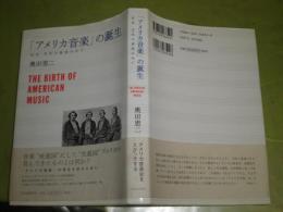 アメリカ音楽の誕生　社会・文化の変容の中で　奥田恵二著　2005年9月　305頁　　帯微難　初版帯　S左1