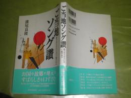 ご当地ソング讃　溝尾良隆著　1998年11月　初版帯　174頁　帯切れ　S左1
