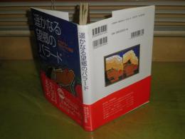 遥かなる望郷のバラード　チプリアンポルムベスク正伝　2001年3月　初版帯　205頁　CD付　S左1　