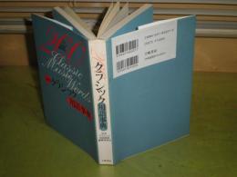 200クラシック用語辞典　1994年10月　3刷　背割れ有　250頁　S左1
