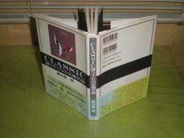 CLASSIC　選りすぐりの名曲名盤　磯田健一郎著　1992年6月　1刷帯　253頁　少汚少難有　253頁　S左1
