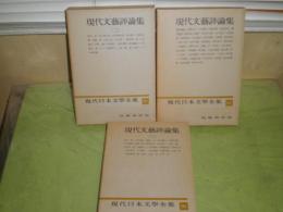 現代日本文学全集　94-96　3冊セット　昭和33年初版函　月報2部有　ヤケシミ汚難有　E7右