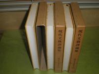 現代日本文学全集　94-96　3冊セット　昭和33年初版函　月報2部有　ヤケシミ汚難有　E7右