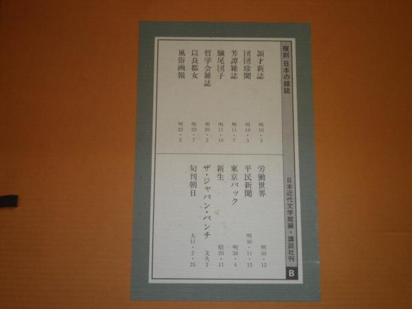 復刻日本の雑誌 日本近代文学館編 B 団団珍聞 驥尾団子 風俗画報 東京パック ザジャパンパンチ 平民新聞 新生 以良都女 労働世界 頴才新誌ほか 計13冊セット 段ボール帙有 E1右 湧書館 古本 中古本 古書籍の通販は 日本の古本屋 日本の古本屋