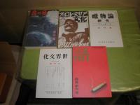 復刻日本の雑誌　　日本近代文学館編　G　7冊セットのうち不揃計5冊　新女苑・人物評論2冊欠　プロレタリア文化・日の出・唯物論研究・話・世界文化　　段ボール帙有　E1右
