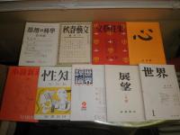 復刻日本の雑誌　　日本近代文学館編　H　10冊セットのうち不揃計9冊　1冊欠文藝春秋漫画読本　知性・世界・展望・世界評論・思想の科学・小説新潮・心・文芸往来・文芸春秋戦後復刊第一号　段ボール帙有　E1右