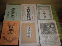 復刻日本の雑誌　　日本近代文学館編　C　15冊セットのうち不揃計14冊　1冊「青鞜」欠　トルストイ研究・りべらる・婦人画報・我観・出版月評・日本人・日本評論・太陽・東洋経済新報ほか　　段ボール帙有　E1右