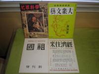 復刻日本の雑誌　　日本近代文学館編　F　9冊セットのうち不揃計4冊　5冊欠　大衆文芸・経済往来・祖国・犯罪科学　　段ボール帙有　E1右