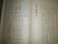 日本演劇史　　伊原敏郎著　ヤケシミ汚難有　函欠裸本　大正14年5月　4版　762頁　R1