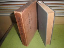 公民科の眞精神と其の實際　　長倉喬介著　昭和8年7月　初版函　線引き書込み有　570頁　ヤケシミ汚難痛有　H3　送料520円
