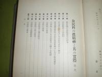 公民科の眞精神と其の實際　　長倉喬介著　昭和8年7月　初版函　線引き書込み有　570頁　ヤケシミ汚難痛有　H3　送料520円
