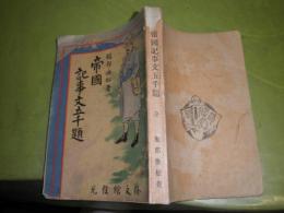 帝国記事文五千題　　服部撫松著　　明治41年3月　5版　268頁　ヤケシミ汚難痛有　J1左