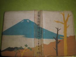 名勝旅程案内　　鉄道省旅客課　吉田團輔編　昭和15年5月　5版　634頁　裸本　ヤケシミ汚難痛有　H3