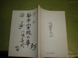 谷中安規の事　　八坂喜代著　大野隆司作木版画二葉入り　2009年7月　67頁　千部　E1右