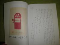 谷中安規の事　　八坂喜代著　大野隆司作木版画二葉入り　2009年7月　67頁　千部　E1右