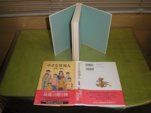 小さな異邦人 連城三紀彦著 14年3月1刷帯 316頁 J2 湧書館 古本 中古本 古書籍の通販は 日本の古本屋 日本の古本屋