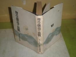 尊王攘夷の血戦　　奥村喜和男著　昭和18年4月　重版　395頁　ヤケシミ汚難痛有　蔵印有　S1