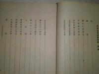 日本古代思想研究　　石井周作著　昭和18年8月　初版　246頁　ヤケシミ汚難　蔵印消し跡有　S1