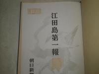 江田島第一報　　昭和19年4月　215頁　ヤケシミ汚難　蔵印剥し跡有　S1