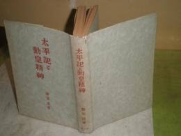 太平記と勤皇精神　　勝谷　透著　昭和19年11月　初版　325頁　ヤケシミ汚難痛有　蔵印消し跡有　S1